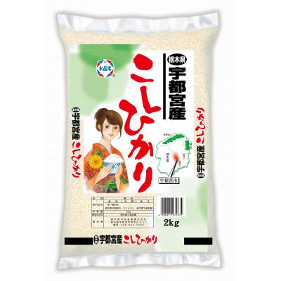 ふるさと納税 宇都宮市 宇都宮産コシヒカリ　精米2kg