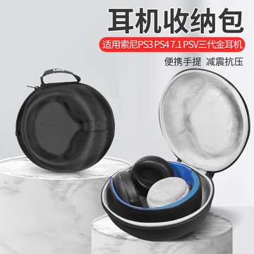 【隔日達】Sony/索尼PS4 PS3三代金耳機收納包 ps4頭戴式無線藍牙耳機收納盒ps3 pvc耳機抗震防摔保護盒