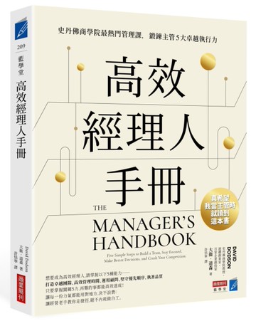 高效經理人手冊：史丹佛商學院最熱門管理課，鍛鍊主管5大卓越執行力[二手書_近全新]