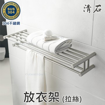 [清石 YR-400A] 拉絲霧面 304不鏽鋼 放衣架 毛巾架 浴巾架