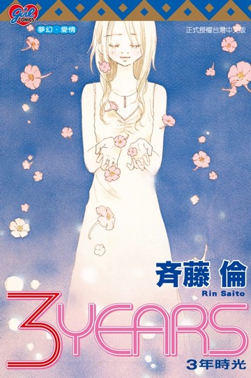 【電子書】3 YEARS~3年時光~ (全)