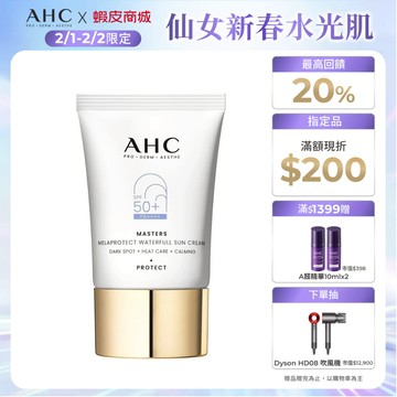 【AHC官方旗艦店】9重全護撫紋淡斑防曬乳40ml 單/2入