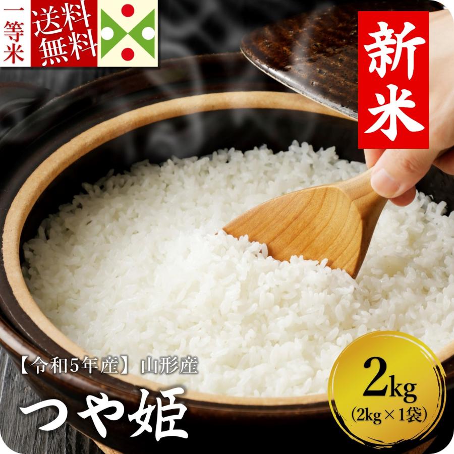 つや姫 2kg 山形県産 送料無料 特別栽培米 一等米 米 お米 特A受賞 新米 令和5年