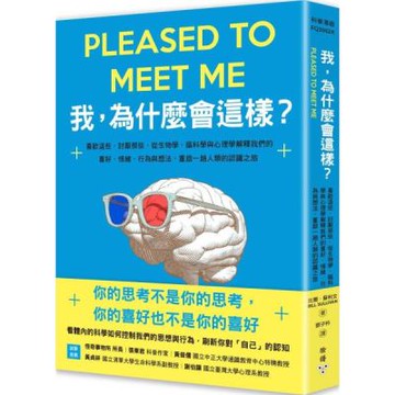 我，為什麼會這樣？：喜歡這些，討厭那些，從生物學、腦科學與心理學解釋我們的喜好、情緒、行為與想法，重啟一趟人類的認識之旅【城邦讀書花園】
