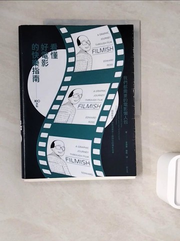 【書寶二手書T1／影視_ZZL】看懂好電影的快樂指南：我們都需要的電影懶人包，讀了小史、認識經典、分析類型、更懂了理論_愛德華‧羅斯,  灰土豆