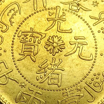 喀什光緒元寶仿古銀元黃銅金幣小禮品復古家居客廳送禮招財擺件