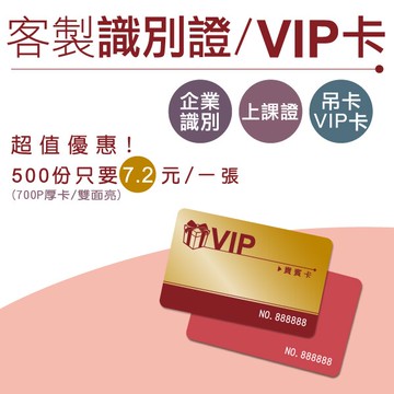 客製化VIP會員卡-樣品 貴賓卡 識別證 名片印刷 廣告DM 宣傳單 貼紙 提袋 信封 桌曆 月曆 扇子 活動宣傳