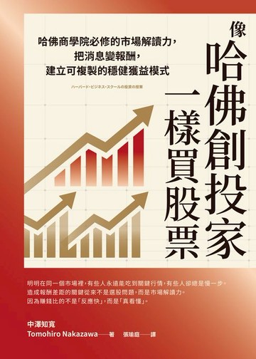 【電子書】像哈佛創投家一樣買股票：哈佛商學院必修的市場解讀力，把消息變報酬，建立可複製的穩健獲益模式