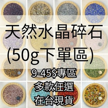【晶星】 開運水晶碎石 50g 水晶 礦石 黑碧 蛋白石 堇青石 螢石 黑曜岩 托帕石 粉晶 白水晶 黃水晶 草莓晶