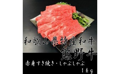 AB6102_赤身 すき焼き・しゃぶしゃぶ 1kg