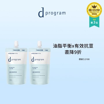 d program 敏感話題 極效乳液環保補充組