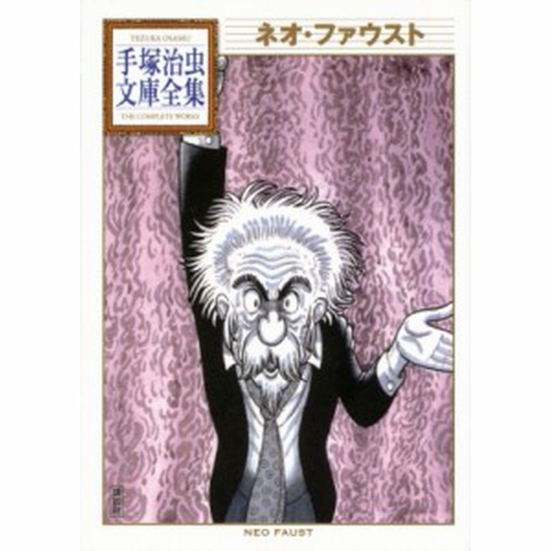 文庫 手塚治虫 テヅカオサム ネオ ファウスト 手塚治虫文庫全集 通販 Lineポイント最大1 0 Get Lineショッピング