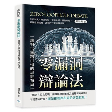 零漏洞辯論法，讓對手無路可退的思維布局：先發制人×概念界定×欲擒故縱×捕捉破綻，