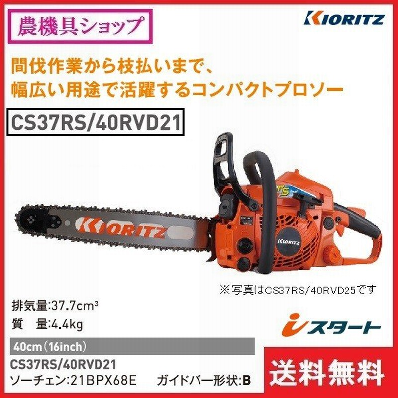 共立 チェンソー Cs37rs 40rvd21 チェーンソー プロソー 40ｃｍ のこぎり ノコギリ 丸太 枝木 剪定 間伐 枝きり 枝切り 枝打ち 枝払い 通販 Lineポイント最大0 5 Get Lineショッピング