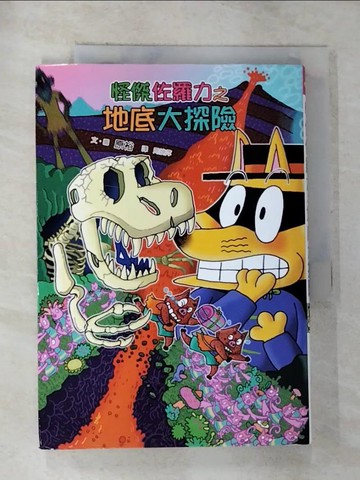 【書寶二手書T8／兒童文學_GZ8】怪傑佐羅力57：怪傑佐羅力之地底大探險_原裕,  周姚萍