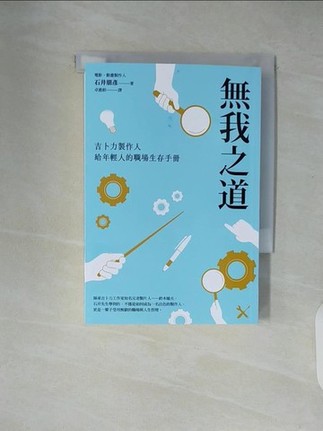 【書寶二手書T4／財經企管_XUQ】無我之道：吉卜力製作人給年輕人的職場生存手冊_石井朋彥, 卓惠娟