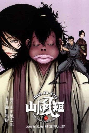 山風短（4）[二手書_良好]