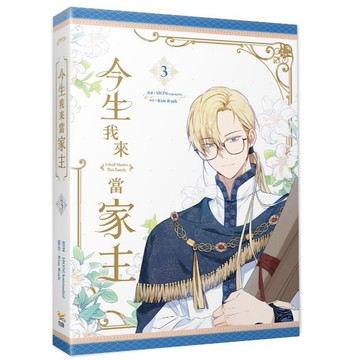 今生我來當家主3、4 (漫畫) 【另有1  ~2 &特裝版全新集數可選購】【ttbooks】