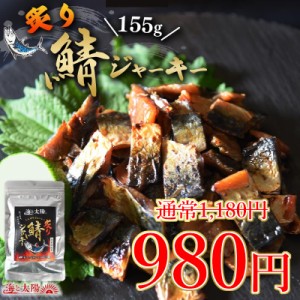 ＜こんがり炙り鯖ジャーキー155g＞ ビールや焼酎に！ 国産 香料不使用 着色料不使用 さば サバ 青魚 海鮮 魚介 おつ