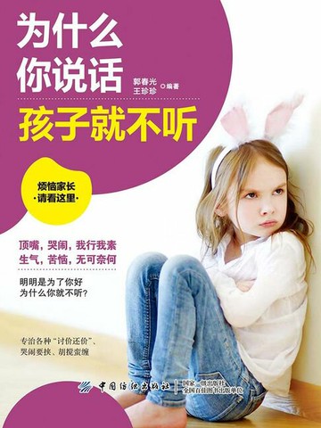 【電子書】为什么你说话孩子就不听