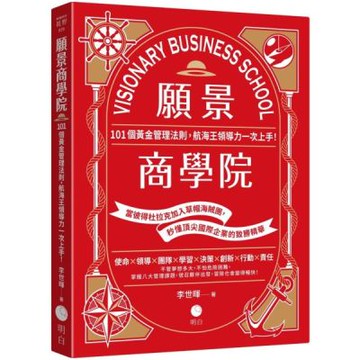 願景商學院：101個黃金管理法則，航海王領導力一次上手！【......【城邦讀書花園】