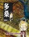 多桑【二手書_良好】TAAZE讀冊生活