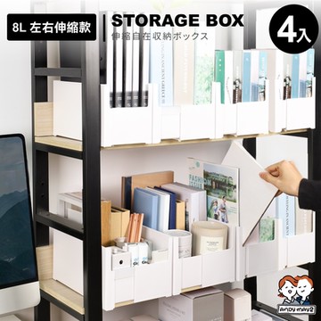 ANDYMAY2 8L 收納趣伸縮收納盒-左右伸縮款 (4入) OH-Q719