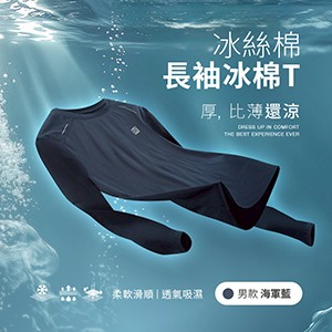 冰感A級透氣吸濕柔軟滑順冰絲棉長袖T恤
