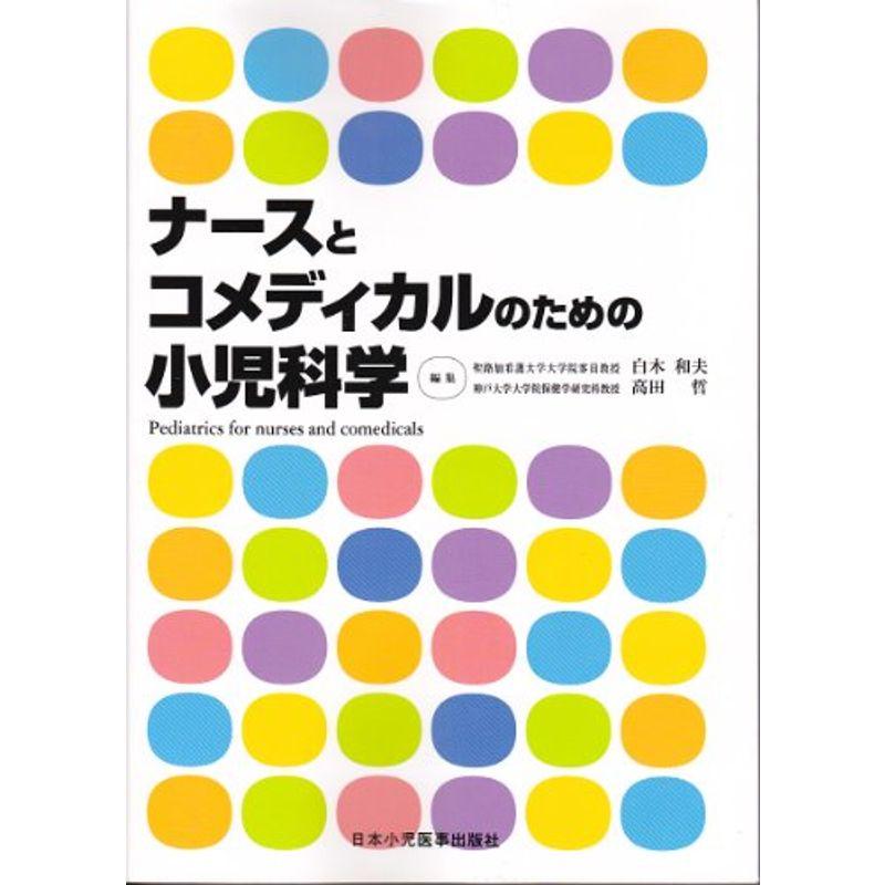 ナースとコメディカルのための小児科学