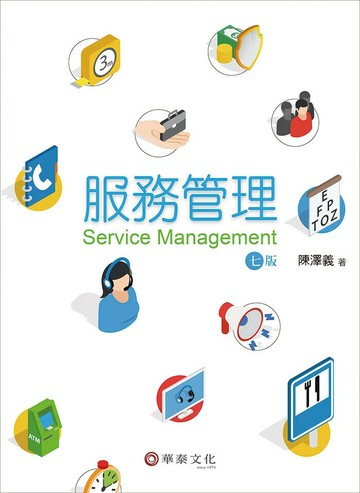 服務管理 (7版) 陳澤義  華泰