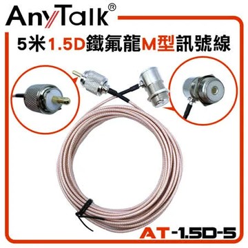 AnyTalk 1.5D 鐵氟龍 M型 母頭/公頭 5M 訊號線 對講機天線連接延長