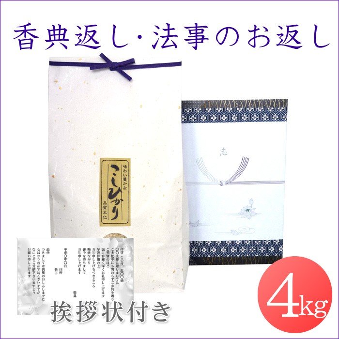 香典返し 法事のお返し米 新潟産コシヒカリ 4kg 挨拶状付き／法事のお返し 米 お米 新潟米 あいさつ状 葬儀 お通夜 四十九日 一周忌 三回忌