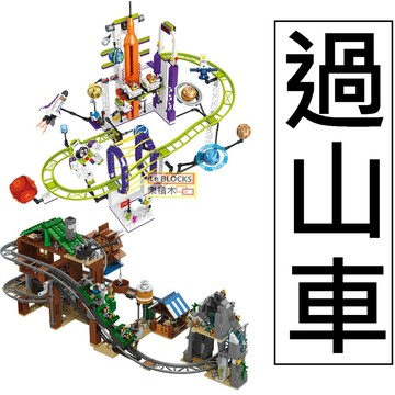 樂積木【近期到貨】第三方 遊樂園 過山車 雲霄飛車 太空探險 火箭 礦山冒險 軌道 車站 城市系列 益智 兼容樂高 積木