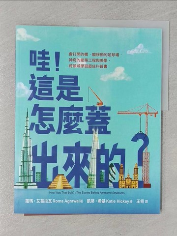 【書寶二手書T1／兒童文學_Z4V】哇！這是怎麼蓋出來的？：會打開的橋、能移動的足球場，神奇的建築工程與美學，跨領域學習最佳科普書_凱蒂?希基