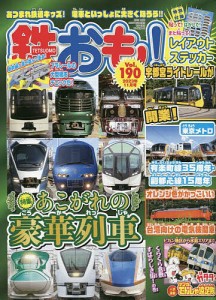 鉄おも 2023年11月号