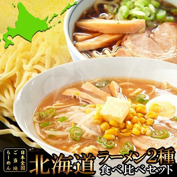 北海道ラーメン 4食(各2食）スープ付き ゆうメール便発送 送料無料