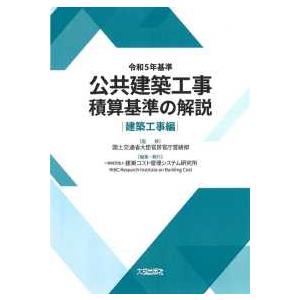 令５　基準　公共建築工事積算　建築工事編