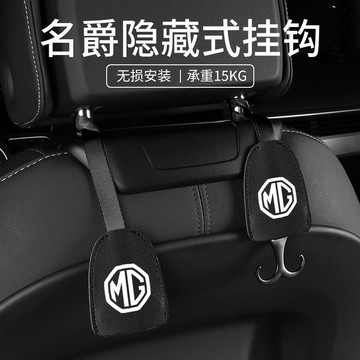 名爵6 5 HS zs名爵3銳行汽車掛鈎車載座椅背小掛鈎多功能置物改裝