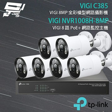 TP-LINK 昌運監視器 組合 VIGI NVR1008H-8MP 8路 PoE+ NVR 網路監控主機+VIGI C385 8MP戶外全彩槍型網路監控攝影機*6