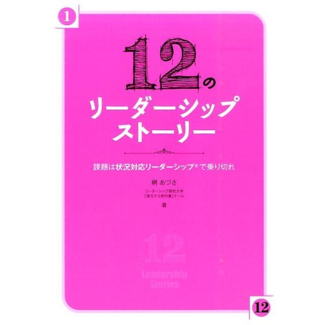 12のリーダーシップストーリー 課題は状況対応リーダーシップで乗り切れ