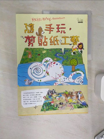 【書寶二手書T8／少年童書_SJY】隨手玩，剪貼紙工藝原價_320_塗鴉寶（Die Krickelkrakels）