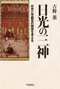 日光の三神 日光と宇都宮の関係を考える