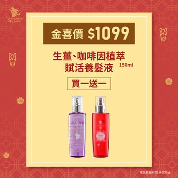 賀新年【養髮液】買一送一  優惠價＄1099