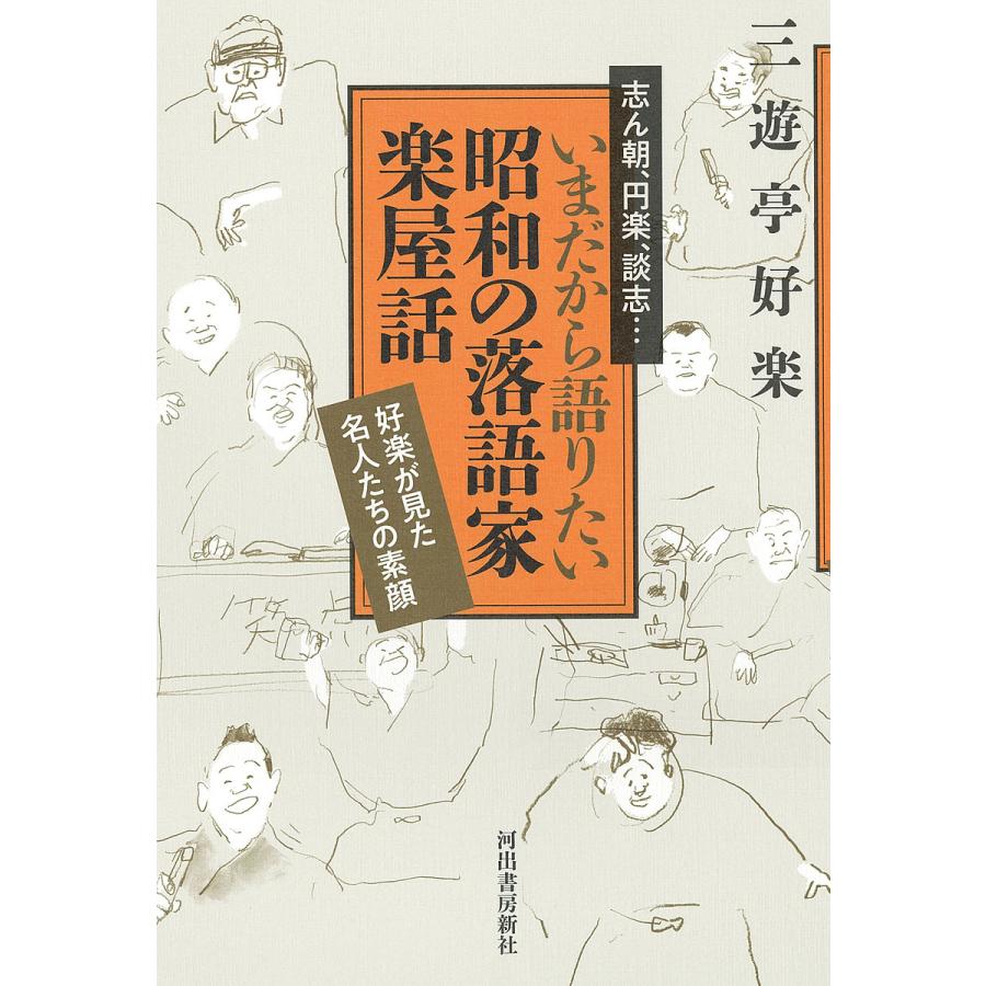 志ん朝,円楽,談志...いまだから語りたい昭和の落語家楽屋話 好楽が見た名人たちの素顔