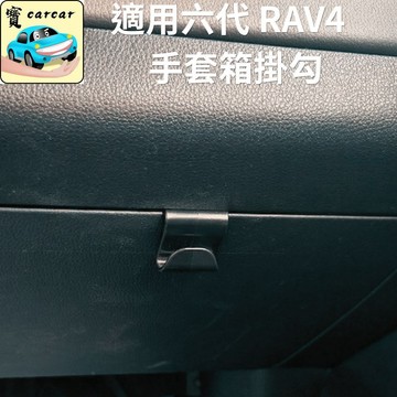 適用於豐田RAV4 六代手套箱掛勾 TOYOTA RAV4掛勾 收納改裝 前座掛勾 掛架 汽車豐田收納