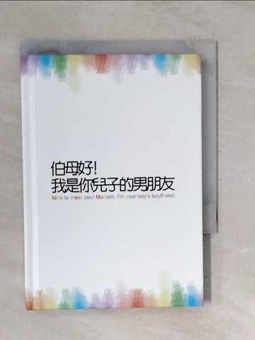 【書寶二手書T9／繪本_V39】伯母好！我是你兒子的男朋友！_躲在角落畫圈圈