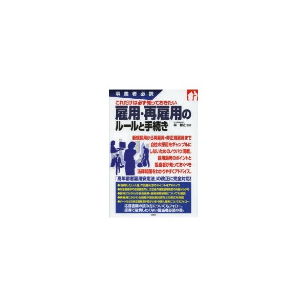 これだけは必ず知っておきたい雇用・再雇用のルールと手続き 事業者必携