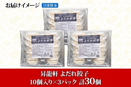 1811. よだれ餃子 10個入 3パック 計30個 餃子 ぎょうざ ギョウザ ギョーザ 生餃子 冷凍 中華 豚 肉 野菜 厚皮 惣菜 お取り寄せ 昇龍軒 送料無料 北海道 弟子屈町 12000円