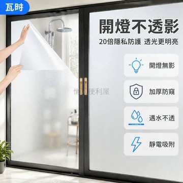 台灣出貨✨ 磨砂玻璃貼 防窺窗戶貼紙 靜電白磨砂 開燈不透光 衛生間浴室貼 1米長 加厚防走光