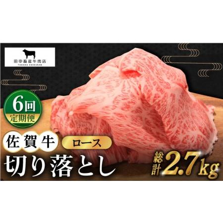 ふるさと納税 佐賀牛 ロース 切り落とし 450g黒毛和牛 牛肉[HBH067] 佐賀県江北町